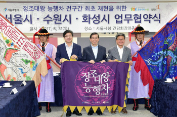수원-서울-화성시 '정조대왕 능행차' 전구간 재현