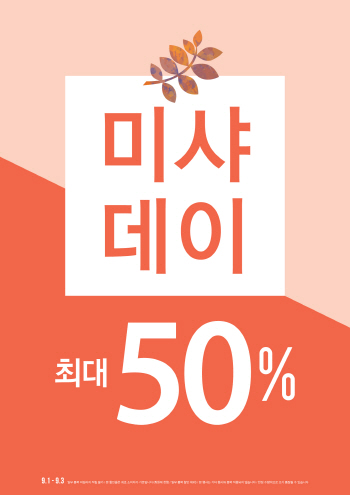 미샤, 최대 50% 할인 '미샤데이' 실시