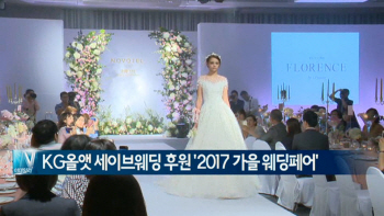  KG 올앳 세이브웨딩 후원 '2017 가을 웨딩페어' 개최