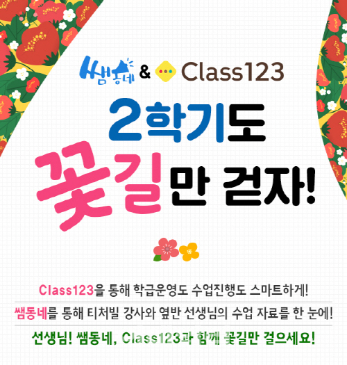 ‘쌤동네-클래스123’, 2학기 학급운영 위한 이벤트 진행 - 뉴스 썸네일 이미지