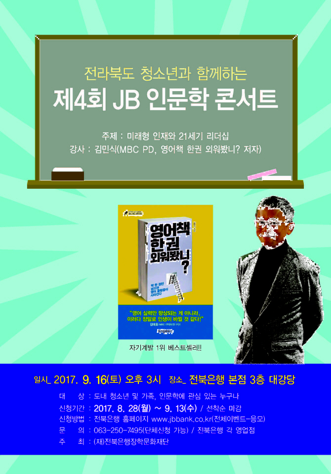 전북은행장학문화재단, ‘제4회 JB인문학 콘서트’ 개최