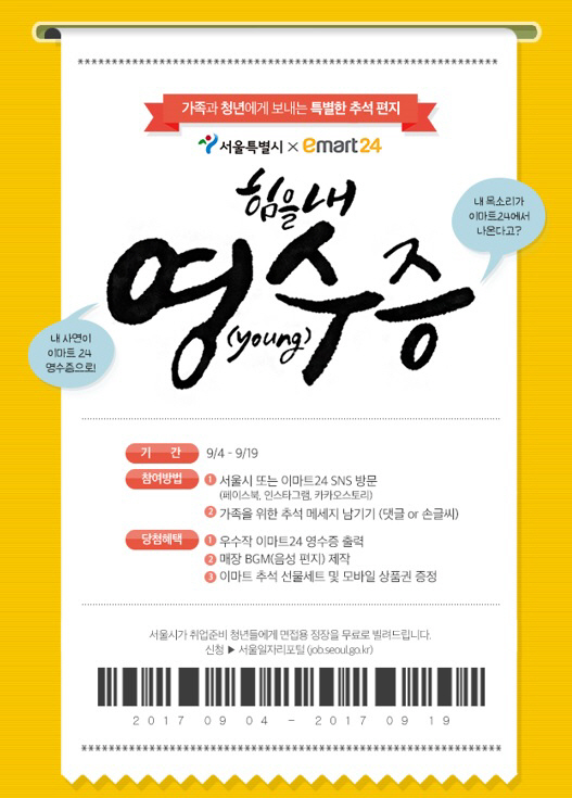 “가족에게 사랑의 메시지를”…이마트24 ‘힘을내영수증’ 캠페인