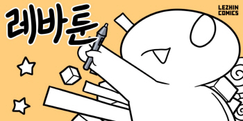  2년간 9000만 조회… 100회 맞은 레진코믹스 ‘레바툰’