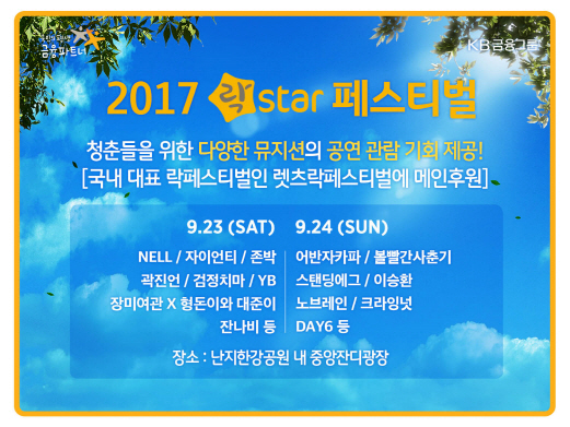 국민銀, ‘2017 렛츠락 페스티벌’ 고객 초청 이벤트