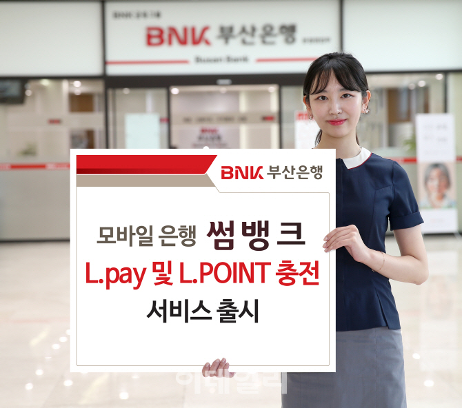 부산은행, 썸뱅크 L.pay ·L.POINT 충전 서비스