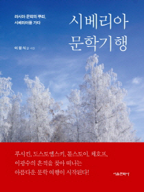 푸시킨·체호프· 이광수 흔적 따라…'러시아 여행기'