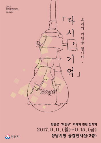 성남시, 위안부 피해자 특별전