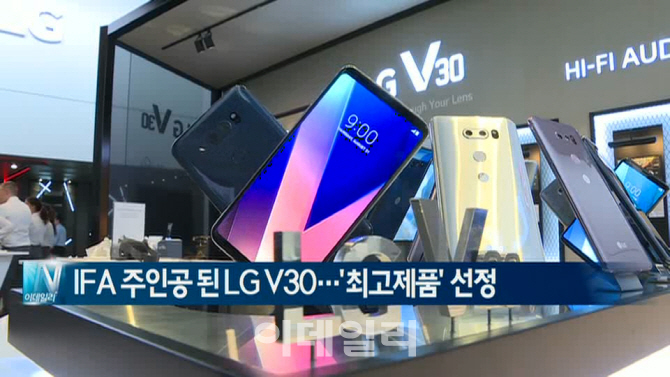  IFA 주인공 된 LG V30…'최고제품' 선정 外