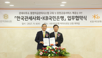 국민銀-한국관세사회, 통합자금관리시스템 구축 위한 업무협약