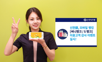 신한銀, 모바일 뱅킹 사용자 대상 이벤트