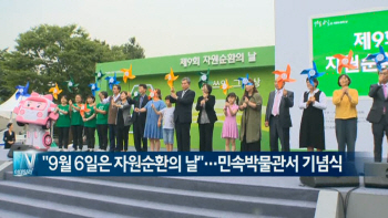  "9월 6일은 자원순환의 날"…민속박물관서 기념식