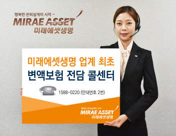 미래에셋생명, 업계 최초 변액보험 전담 콜센터 오픈