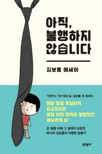 만화가 김보통 대기업 탈출 방황기