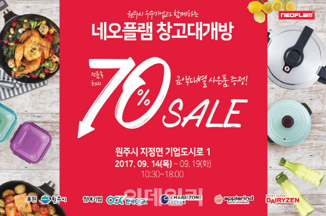 네오플램, 추석 명절 맞아 창고대개방..최대 70% 할인