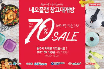 네오플램, 추석 명절 맞아 창고대개방..최대 70% 할인