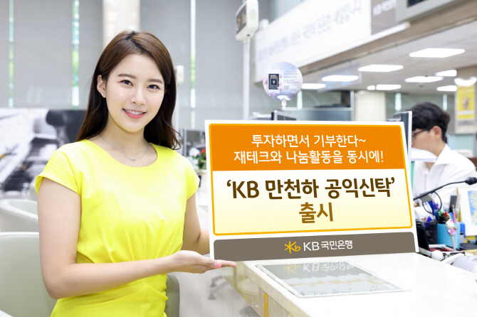 국민銀, 투자하며 기부도 하는 'KB만천하 공익신탁' 출시