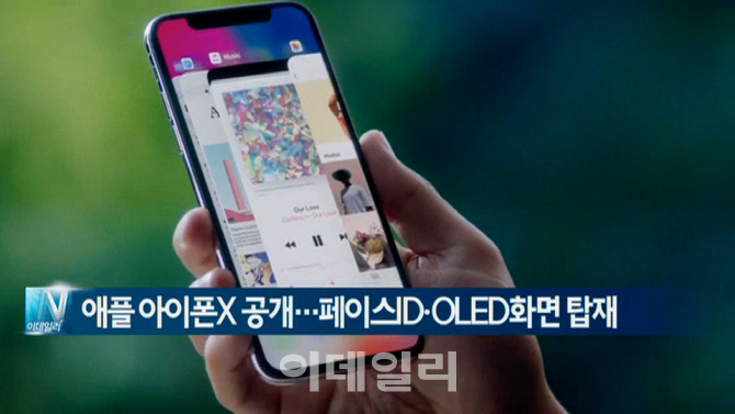  애플 아이폰X 공개…페이스ID·OLED화면 탑재 外