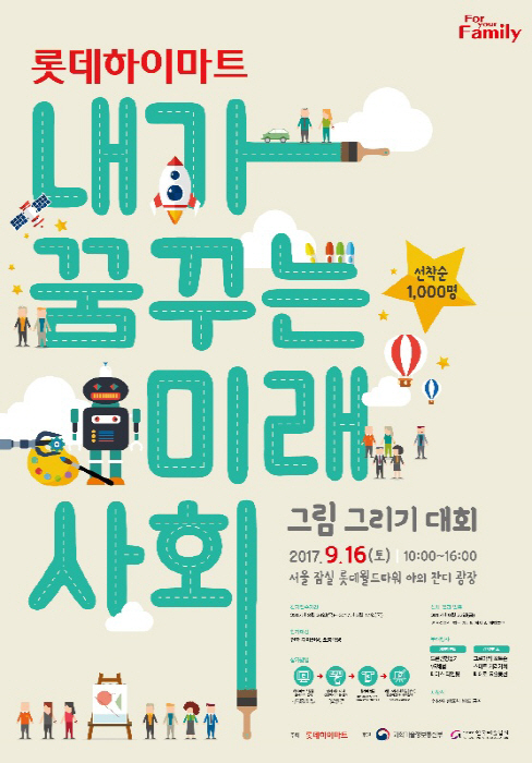 롯데하이마트 ‘어린이 그림 그리기 대회’ 개최