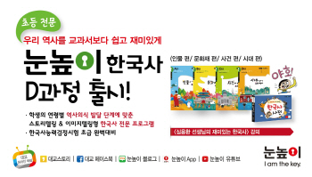 대교, ‘눈높이한국사 시대사편’ 출시