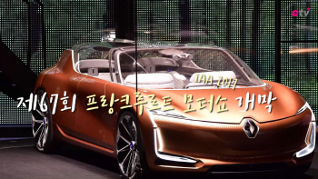 "첨단 기술 미래차를 한눈에 본다"..2017 프랑크푸르트모터쇼