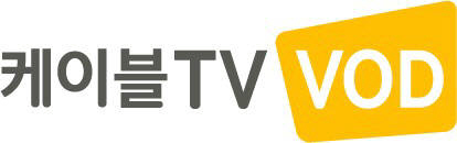 케이블TV VOD, 큐레이션 콘텐츠 시청 플랫폼 확대