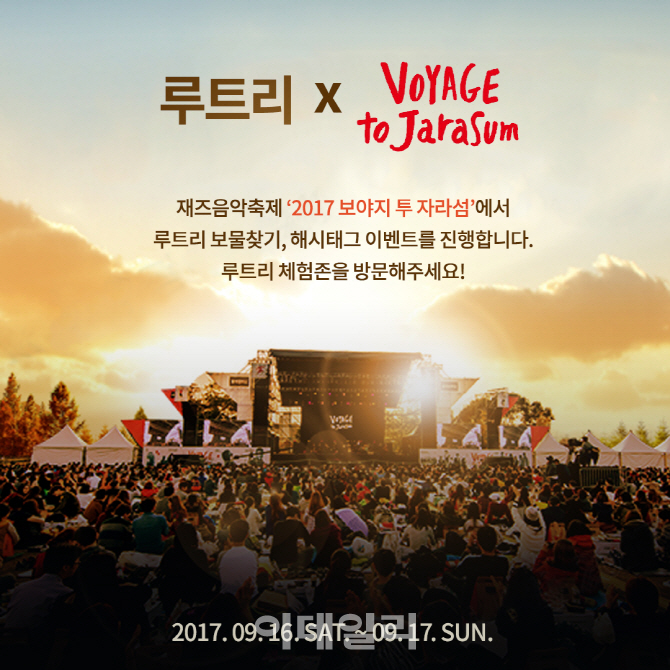 루트리, ‘2017 보야지 투 자라섬 페스티벌'서 현장이벤트 실시