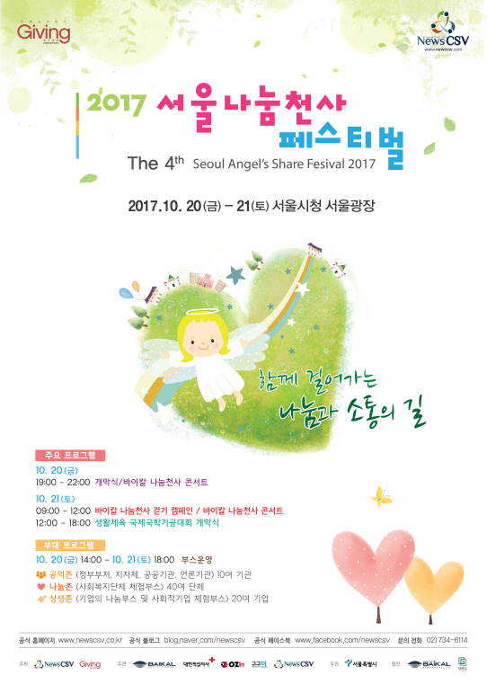 `2017 서울나눔천사 페스티벌` 내달 20일·21일 서울광장서 개최