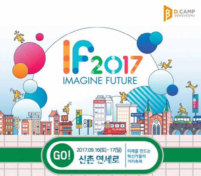 디캠프, 대규모 스타트업 거리축제 'IF2017' 개최