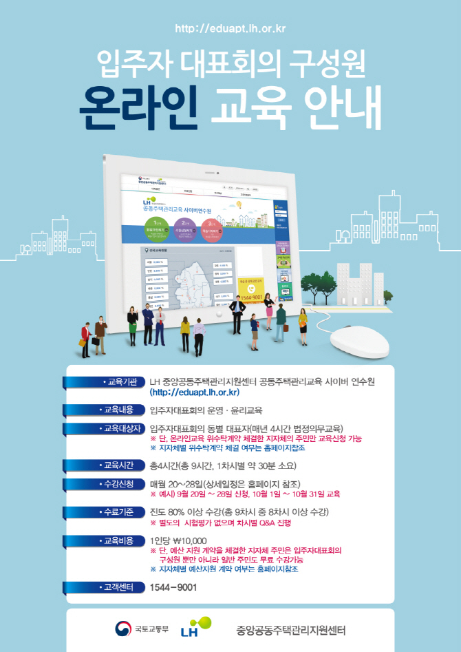 LH, 입주자대표회의 위한 온라인 교육 제공