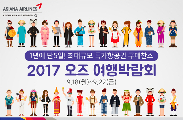 아시아나항공, `1년에 단 5일` 오즈 여행박람회 2017 개최