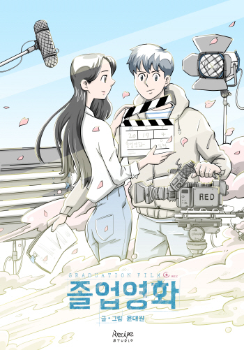 첫사랑의 아련한 기억… 코미카 ‘졸업영화’