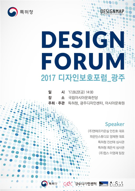 특허청, 지역디자인센터 공동으로 '디자인보호포럼' 개최
