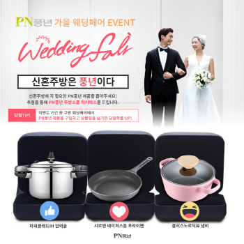 PN풍년, ‘가을 웨딩페어 이벤트’ 실시