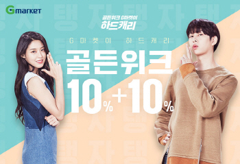 G마켓, 황금연휴 겨냥 ‘골든위크 하드캐리’ 기획전 실시