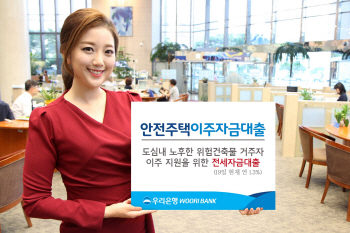 우리銀, 위험건축물 거주자 대상 '안전주택 이주자금' 대출
