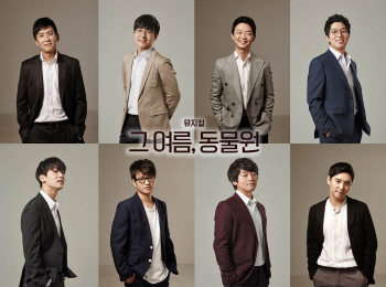 조복래·이세준·윤희석·병헌 '그 여름, 동물원' 합류