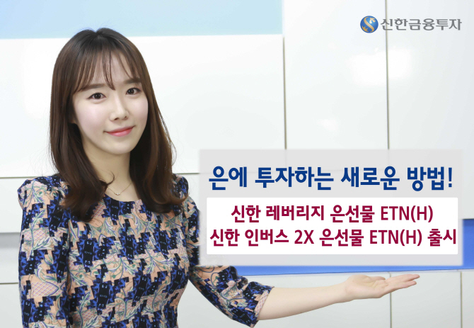 신한금융투자, 은선물 ETN 출시