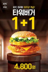 KFC '타워버거 1+1 쿠폰 행사' 진행