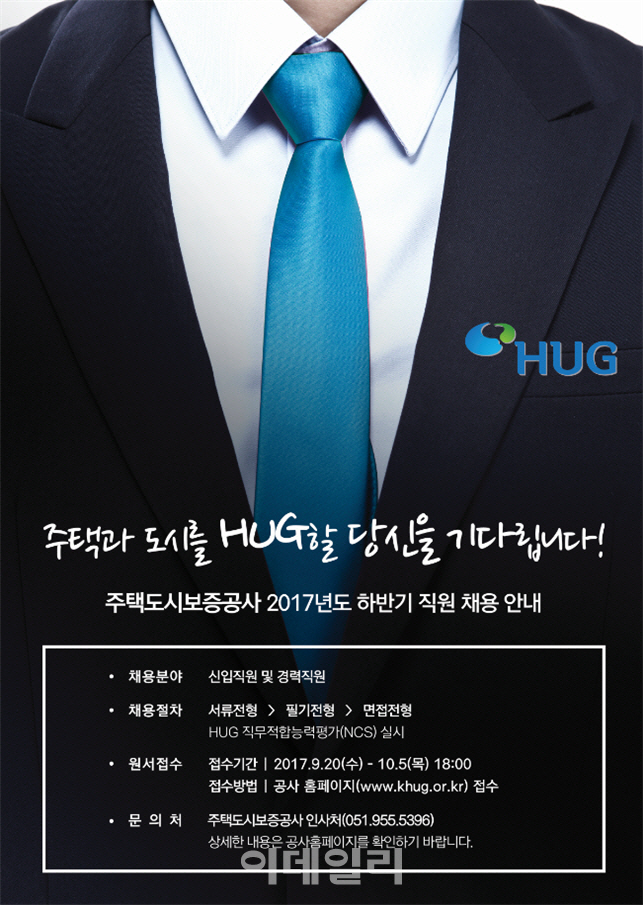 HUG, 2017 하반기 신입·경력직 채용