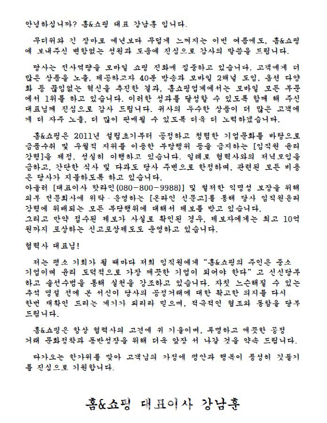 홈앤쇼핑, 추석 명절 맞아 협력사에 청렴서한문 발송