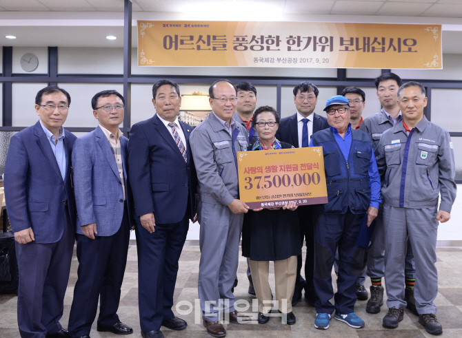 동국제강, 추석 맞이 지역주민에 생활지원금 전달