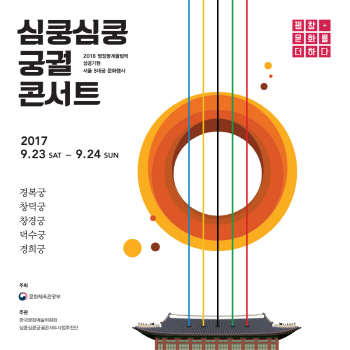 주말 궁궐에서 콘서트 즐긴다…'심쿵심쿵 궁궐 콘서트'