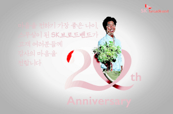 SK브로드밴드, 창립 20주년..하반기 AI셋톱 출시한다