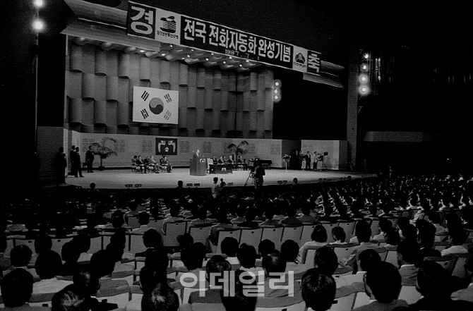 [포토] 전국 전화 자동화 완성 기념식(1987년)