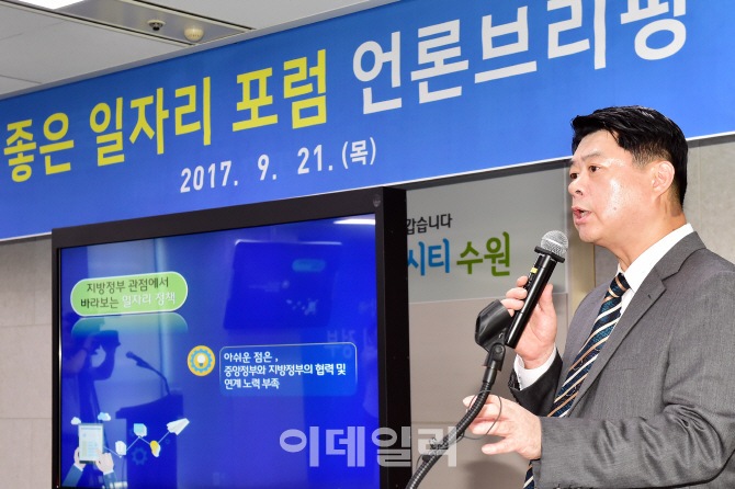 수원시 ‘중앙·지방정부 일자리창출 협력방안’ 포럼