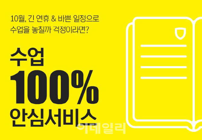 파고다어학원, 긴 추석연휴도 문제없다! ‘수업 100% 안심서비스’ 시행