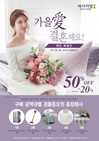세사리빙, ‘가을愛 결혼해요!’ 웨딩 특별전 진행