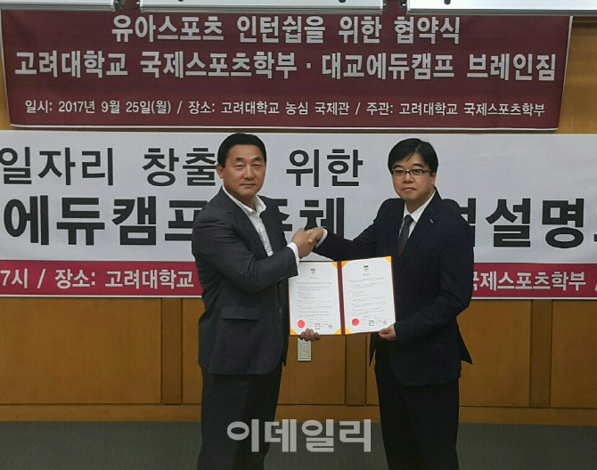 대교에듀캠프, 고려대 국제스포츠학부와 MOU 체결