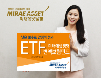미래에셋, 변액보험에 ETF탑재...인기 몰이