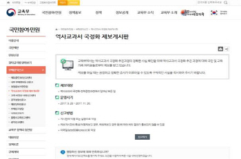 교육부 ‘역사교과서 국정화’ 제보게시판 설치